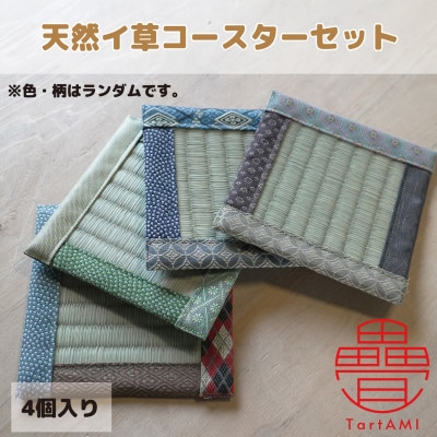 大阪府和泉市　国産　コースター4個セット　天然イ草　畳　手作り　【色・柄ランダム】
