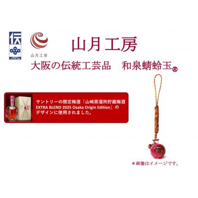 大阪の伝統工芸品「和泉蜻蛉玉(R)」根付ストラップ