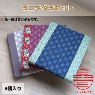大阪府和泉市　国産　ミニタタミ3点セット　畳　手作り【色・柄ランダム】