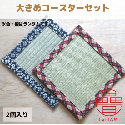 大阪府和泉市　国産　大きめコースター2個セット　畳　手作り【色・柄ランダム】
