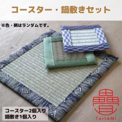 大阪府和泉市　国産　コースター(2個)・鍋敷き(1個)セット　畳　手作り　【色・柄ランダム】