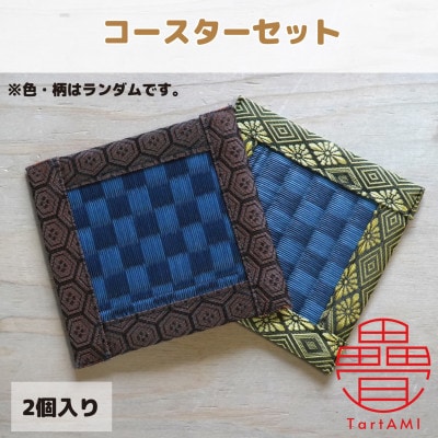大阪府和泉市　国産　コースター2個セット　畳　手作り【色・柄ランダム】
