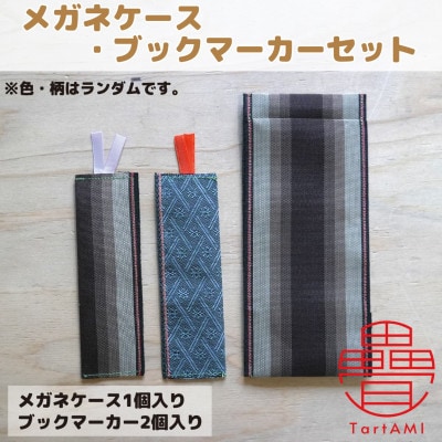 大阪府和泉市　国産　メガネケース(1個)・ブックマーカー(2個)セット　畳　手作り【色・柄ランダム】