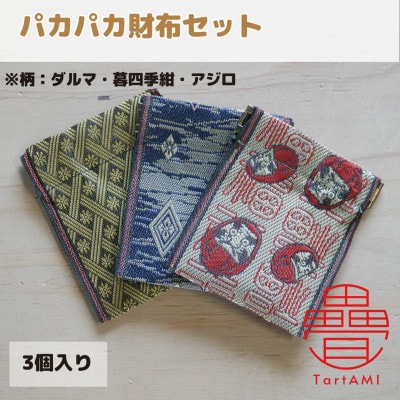 大阪府和泉市　国産　パカパカ財布3個セット　ダルマ・暮四季紺・アジロ　畳　手作り