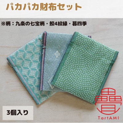 大阪府和泉市　国産　パカパカ財布3個セット　九条の七宝柄・鮫4紋緑・暮四季　畳　手作り