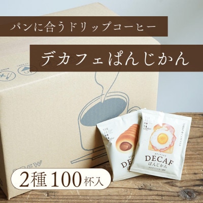 カフェインレスコーヒー デカフェぱんじかん おかずパンに合う珈琲+おやつパンに合う珈琲 2種100杯