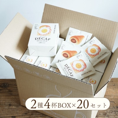 カフェインレスドリップコーヒー「デカフェぱんじかん」2種4杯アソートボックス組み立て済み20個セット