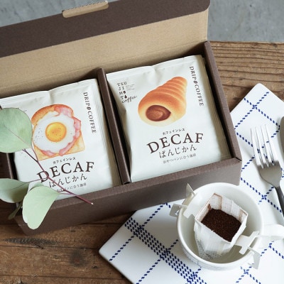 ドリップコーヒー デカフェぱんじかん おかずパンに合う珈琲+おやつパンに合う珈琲 2種10杯セット