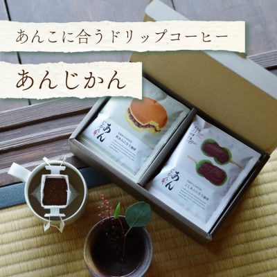 あんこに合うドリップコーヒー「あんじかん」こしあんに合う珈琲+粒あんに合う珈琲 2種10杯セット