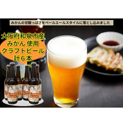 大阪府和泉市産みかんを使用したクラフトビール 330ml 6本セット【配送不可地域：離島】