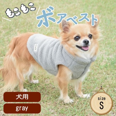 もこもこボアベスト　ドッグウェア　Sサイズ　グレー　犬用　ハンドメイド　fofodog