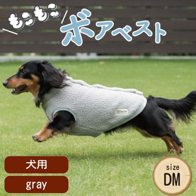 もこもこボアベスト　ドッグウェア　DMサイズ　グレー　犬用　ハンドメイド　fofodog