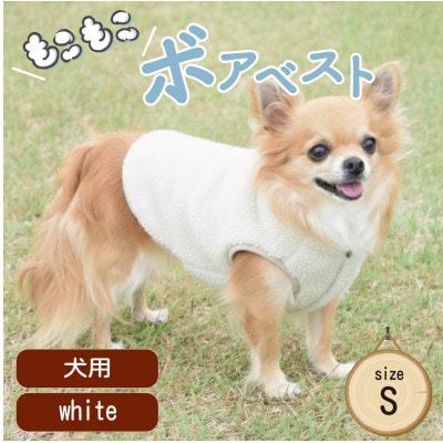 もこもこボアベスト　ドッグウェア　Sサイズ　ホワイト　犬用　ハンドメイド　fofodog