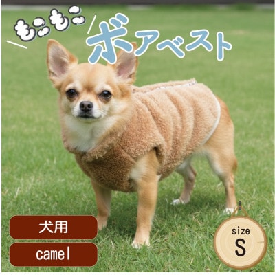 もこもこボアベスト　ドッグウェア　Sサイズ　キャメル　犬用　ハンドメイド　fofodog