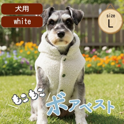 もこもこボアベスト　ドッグウェア　Lサイズ　ホワイト　犬用　ハンドメイド　fofodog