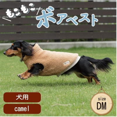もこもこボアベスト　ドッグウェア　DMサイズ　キャメル　犬用　ハンドメイド　fofodog