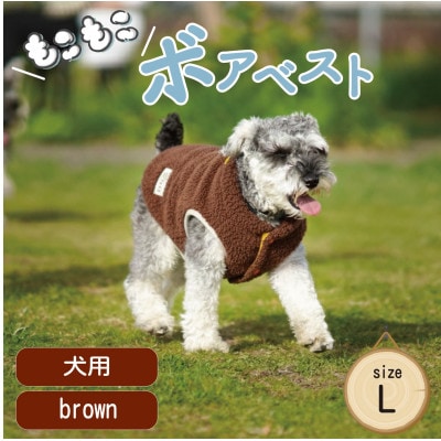 もこもこボアベスト　ドッグウェア　Lサイズ　ブラウン　犬用　ハンドメイド　fofodog