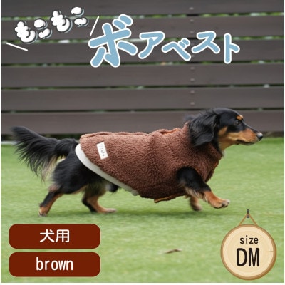 もこもこボアベスト　ドッグウェア　DMサイズ　ブラウン　犬用　ハンドメイド　fofodog