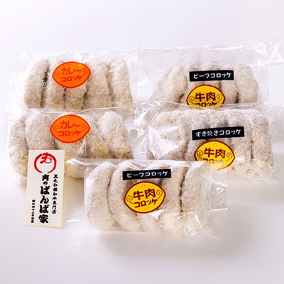 【やまさん牛】肉のばんば家特製コロッケ3種25個入り　黒毛和牛、和泉市産じゃがいも・玉ねぎ使用【配送不可地域：離島】