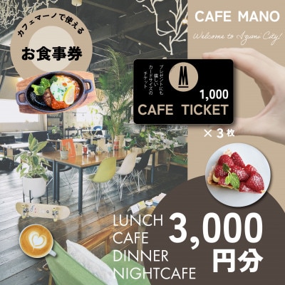 【大阪府和泉市カフェマーノ】お食事券3000円(1000円×3枚)