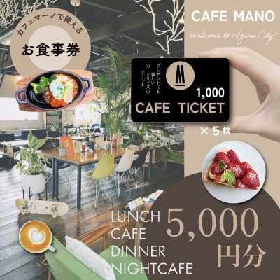 【大阪府和泉市カフェマーノ】お食事券5000円(1000円×5枚)