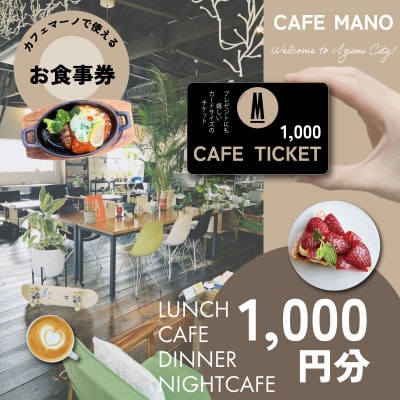【大阪府和泉市カフェマーノ】お食事券1000円(1000円×1枚)