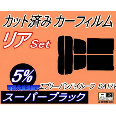リア (s) 17系 エブリィバン ハイルーフ DA17V (5%) カット済み カーフィルム
