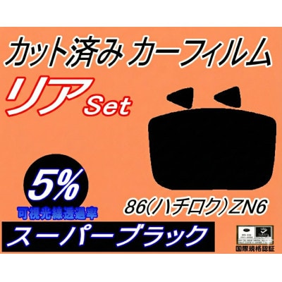 リア (s) 86 (ハチロク) ZN6 (5%) カット済み カーフィルム ZN6 Gグレード