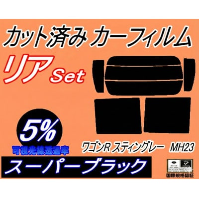 リア (s) 23系 ワゴンR スティングレー MH23 (5%) カット済み カーフィルム