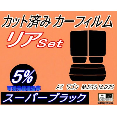 リア (s) 21系 AZワゴン MJ21S MJ22S (5%) カット済み カーフィルム