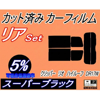 リア (s) 17系 クリッパーリオ ハイルーフ DR17W (5%) カット済み カーフィルム