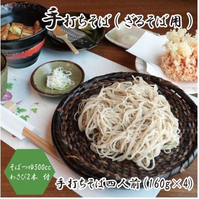 【冷蔵便】手打ちそば　ざるそば用　四人前(160g×4)　そばつゆ・本わさび1本付　国産玄そば【配送不可地域：離島・北海道・沖縄県・東北・九州】
