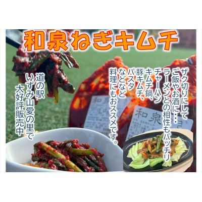 大阪府和泉市産の九条ネギを使用したネギキムチ(200g入×3袋)。道の駅オリジナルキムチです。【配送不可地域：離島】