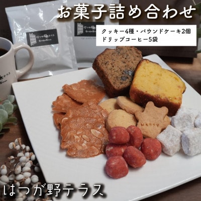 お菓子詰め合わせAセット　クッキー・パウンドケーキ・ドリップコーヒーセット　はつが野テラス