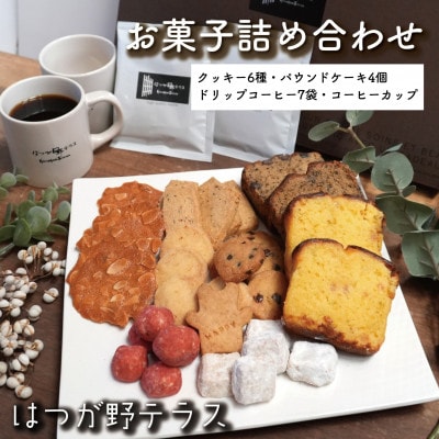 お菓子詰め合わせDセット　クッキー・パウンドケーキ・コーヒーセット　コーヒーカップ付　はつが野テラス