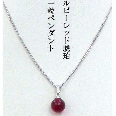 琥珀のペンダント・ルビーレッド琥珀7mm玉【配送不可地域：沖縄県】