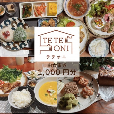 【事前予約必須!】テテオニで使えるお食事券1000円分　国産食材　大阪府和泉市