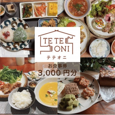 【事前予約必須!】テテオニで使えるお食事券3000円分　国産食材　大阪府和泉市