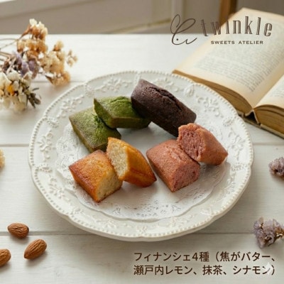 4つの味を食べ比べる幸せが詰まった、自慢のフィナンシェ16個