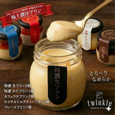 日本一こだわり卵の卵黄のみで作った特濃 生プリンを含め5種 贅沢アソート【配送不可地域：離島】