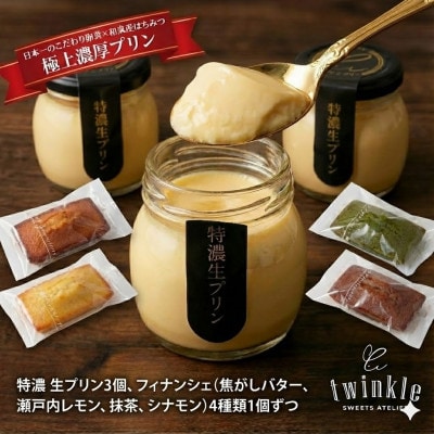 日本一こだわり卵の卵黄のみで作った特濃 生プリン3個とフィナンシェ4種各1個セット【配送不可地域：離島】
