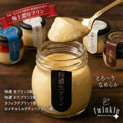 日本一こだわり卵の卵黄のみで作った特濃 生プリンを含め4種 贅沢アソート【配送不可地域：離島】