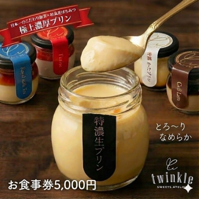 極上濃厚プリンも人気!和泉市のTWINKLE店舗で使えるお食事券5,000円分【ギフト・手土産に】
