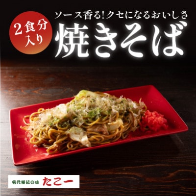 ソース香る　こだわりの冷凍ソース焼きそば　2パック入り【配送不可地域：離島】