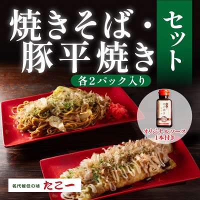 こだわりの豚平焼き　ソース香るソース焼きそば　各2パックセット(秘伝のソース1本付き)【配送不可地域：離島】