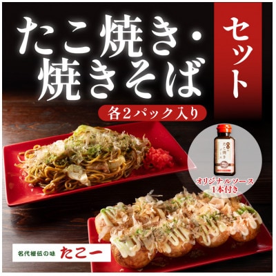 こだわりの定番たこ焼き　ソース香るソース焼きそば　各2食セット　秘伝のソース1本付き【配送不可地域：離島】