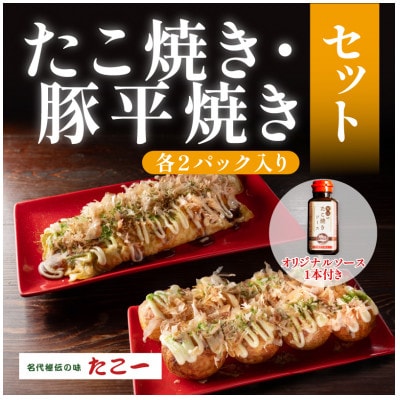 こだわりの定番たこ焼き　出汁香る豚平焼き　各2食セット　秘伝のソース1本付き【配送不可地域：離島】