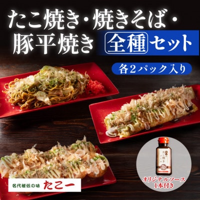 【大満足の全種セット】たこ焼き　豚平焼　ソース焼きそば　各2食セット　秘伝のソース1本付き【配送不可地域：離島】
