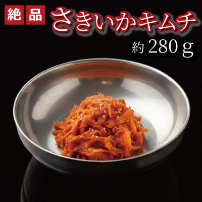 やみつき!自家製本格さきいかキムチ280g　ご飯が進む韓国惣菜　韓国料理　えるふキッチン【配送不可地域：離島】