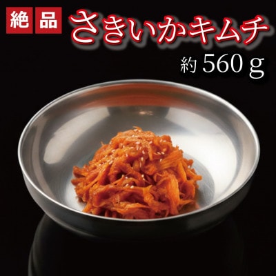 やみつき!自家製本格さきいかキムチ560g　ご飯が進む韓国惣菜　韓国料理　えるふキッチン【配送不可地域：離島】